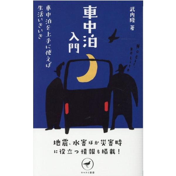 車中泊入門  車中泊を上手に使えば生活いきいき                                         ヤマ