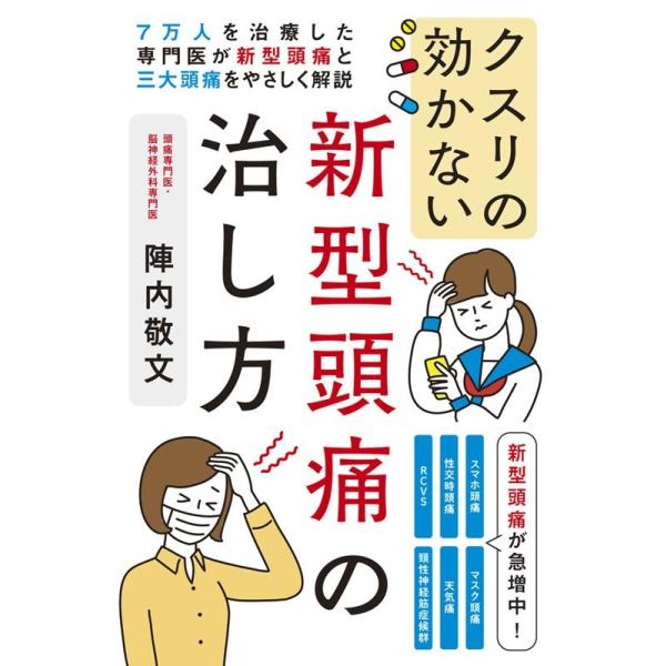 陣内敬文 クスリの効かない新型頭痛の治し方 7万人を治療した専門医が