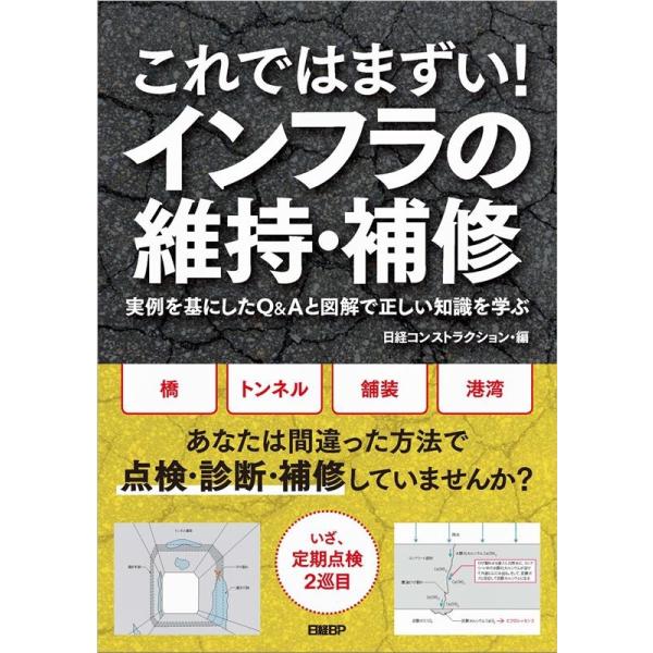 日経コンストラクション これではまずい!インフラの維持・補修 実例を基にしたQ&amp;Aと図解で正しい知識を学ぶ Book