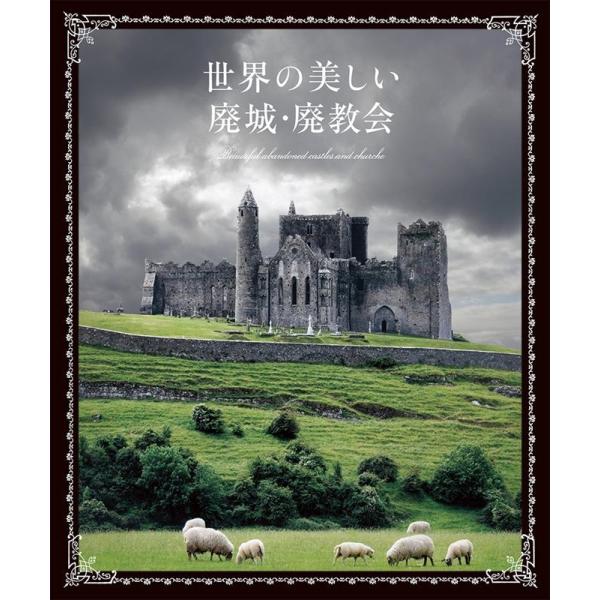 【送料無料】[本/雑誌]/世界の美しい廃城・廃教会/パイインターナショナ編著