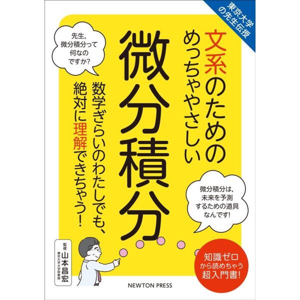 [本/雑誌]/文系のためのめっちゃやさしい微分積分 東京大学の先生伝授 数学ぎらいのわたしでも、絶対に理解できちゃ