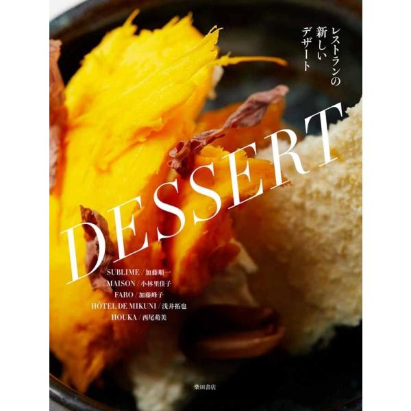 柴田書店 レストランの新しいデザート Book