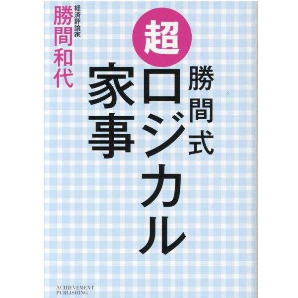 勝間式超ロジカル家事 文庫版/勝間和代
