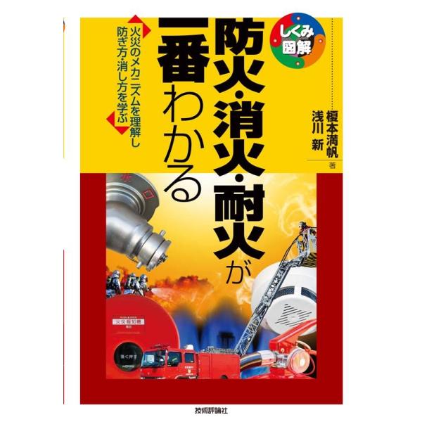 防火・消火・耐火が一番わかる 火災のメカニズムを理解し防ぎ方・消し方を学ぶ/榎本満帆/浅川新