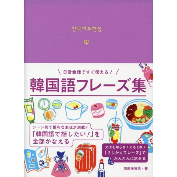 [本/雑誌]/韓国語フレーズ集/石田美智代/著