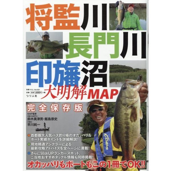 将監川・長門川・印旛沼大明解MAP バス釣りオカッパリもボートもこの1冊でOK!! 別冊つり人 Vol. 521 Mook