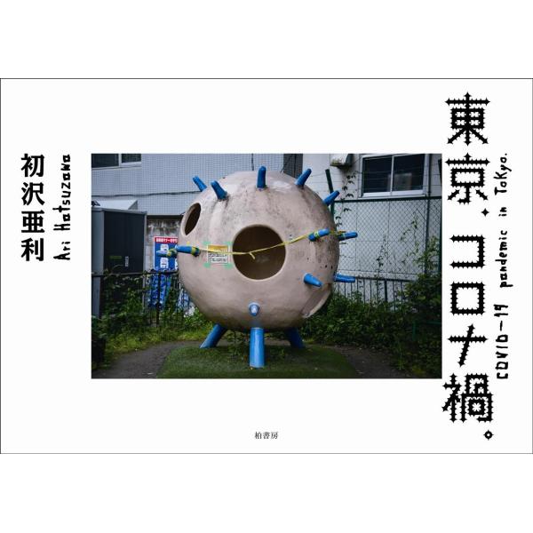 東京、コロナ禍。/初沢亜利
