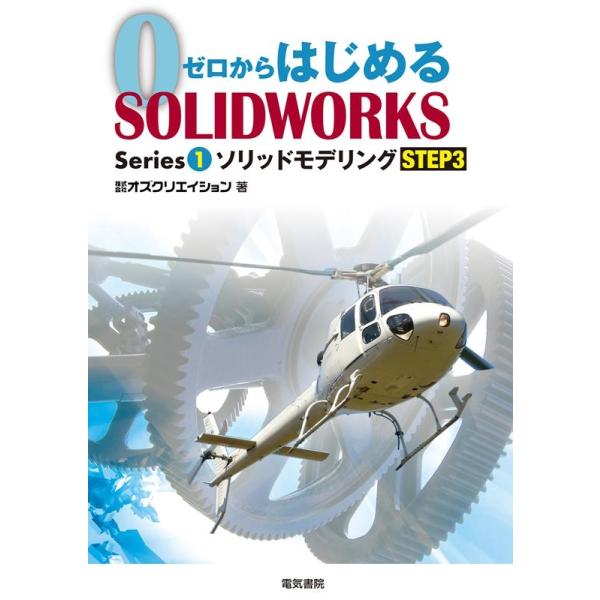 [本/雑誌]/ゼロからはじめるSOLIDWORKS Series1-〔3〕/オズクリエイション/著