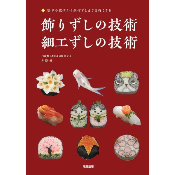 飾りずしの技術・細工ずしの技術 基本の技術から創作ずしまで習得できる/川澄健/レシピ