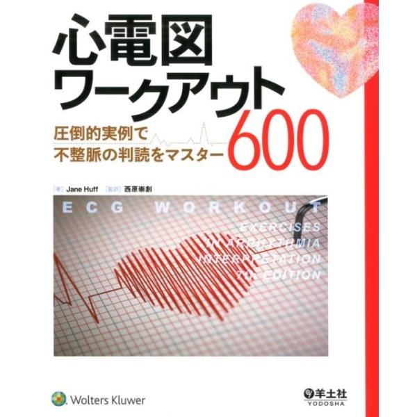 心電図ワークアウト600 圧倒的実例で不整脈の判読をマスター/JaneHuff/西原崇創