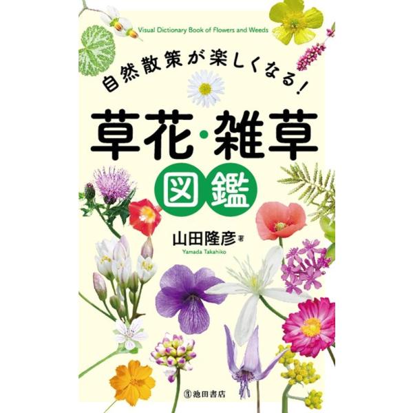 自然散策が楽しくなる!草花・雑草図鑑/山田隆彦