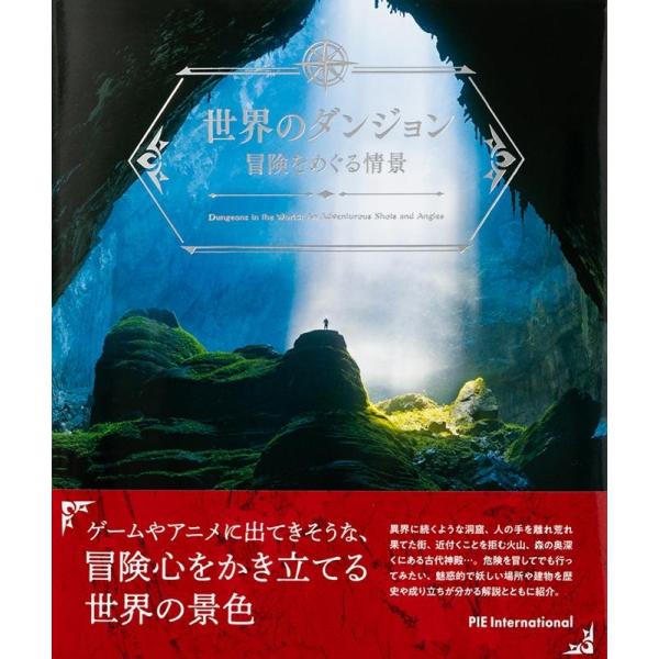 【送料無料】[本/雑誌]/世界のダンジョン 冒険をめぐる情景/パイインターナショナル/編著