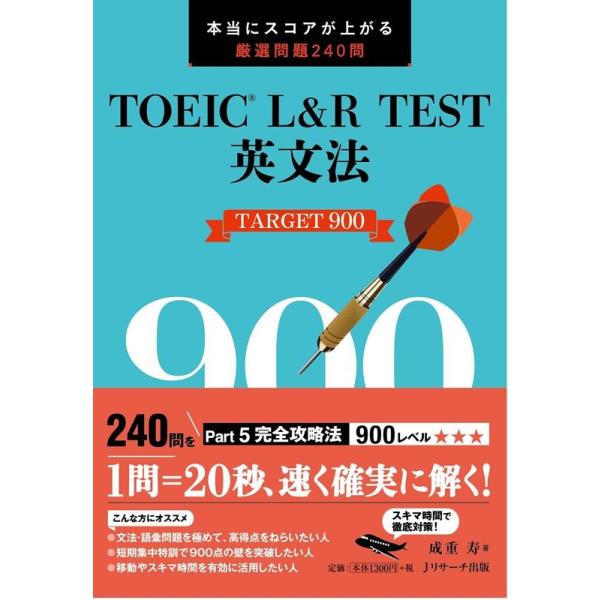 成重寿 TOEIC L&R TEST英文法TARGET900 本当にスコアが上がる