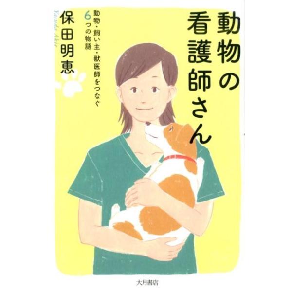 動物の看護師さん 動物・飼い主・獣医師をつなぐ6つの物語/保田明恵