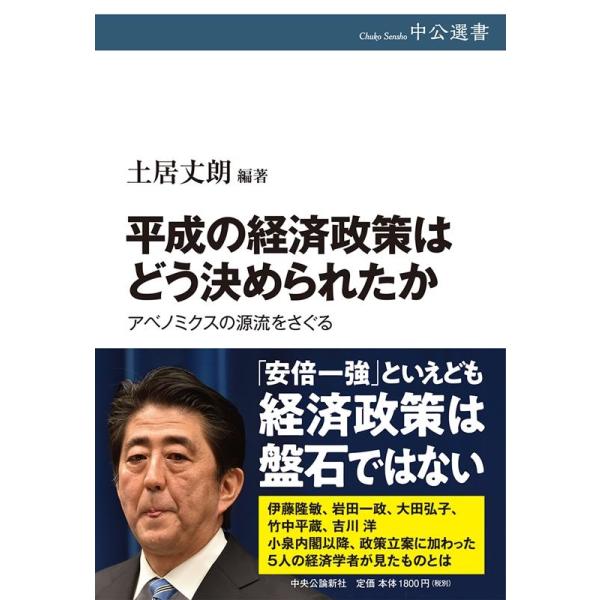 [本/雑誌]/平成の経済政策はどう決められたか アベノミクスの源流をさぐる (中公選書)/土居丈朗/編著