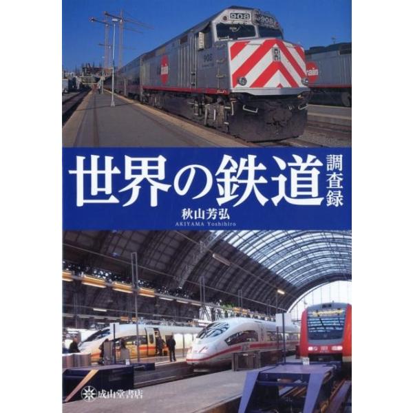 秋山芳弘 世界の鉄道調査録 Book : タワーレコード Yahoo!店 - 通販