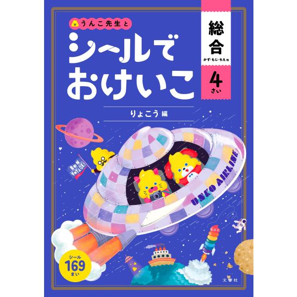 文響社(編集) シールでおけいこ 総合 4さい りょこう編 Book