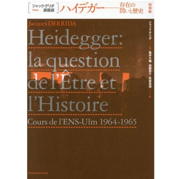 ハイデガー 存在の問いと歴史 　ジャック・デリダ講義録 ハイデガー:存在の問いと歴史 (ジャック・デリダ講義録