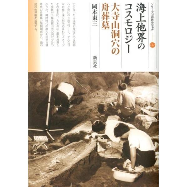 [本/雑誌]/海上他界のコスモロジー 大寺山洞穴の舟葬墓 (シリーズ「遺跡を学ぶ」)/岡本東三/著