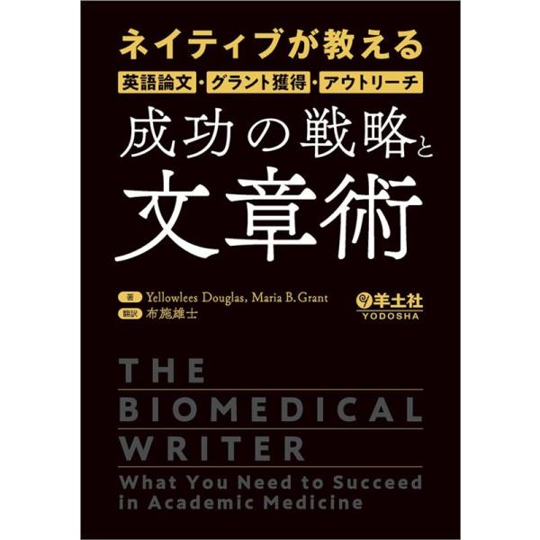 Yellowlees Douglas ネイティブが教える英語論文・グラント獲得・アウトリーチ成功の Book