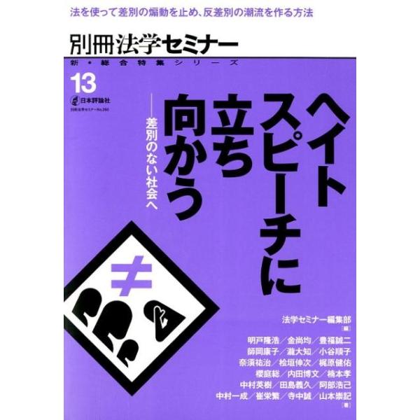 法学セミナー編集部 ヘイトスピーチに立ち向かう 差別のない社会へ 別冊法学セミナー no. 260 新・総合特集シリーズ 13 Mook