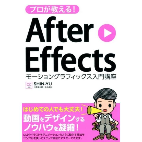 SHIN-YU プロが教える!After Effectsモーショングラフィッ CC対応 Book