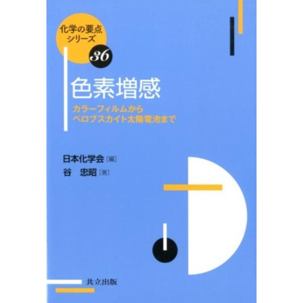 【送料無料】[本/雑誌]/色素増感 カラーフィルムからペロブスカイト太陽電池まで (化学の要点シリーズ)/谷忠