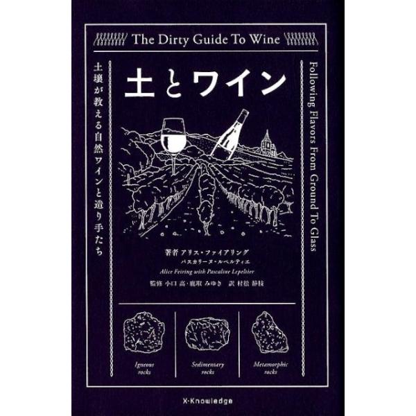 土とワイン 土壌が教える自然ワインと造り手たち/アリス・ファイアリング/パスカリーヌ・ルペルティエ/小口高