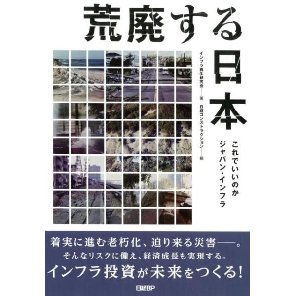 荒廃する日本 これでいいのかジャパン・インフラ/インフラ再生研究会/日経コンストラクション