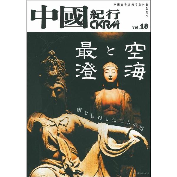 中國紀行 CKRM Vol．18／中國紀行CKRM編集部