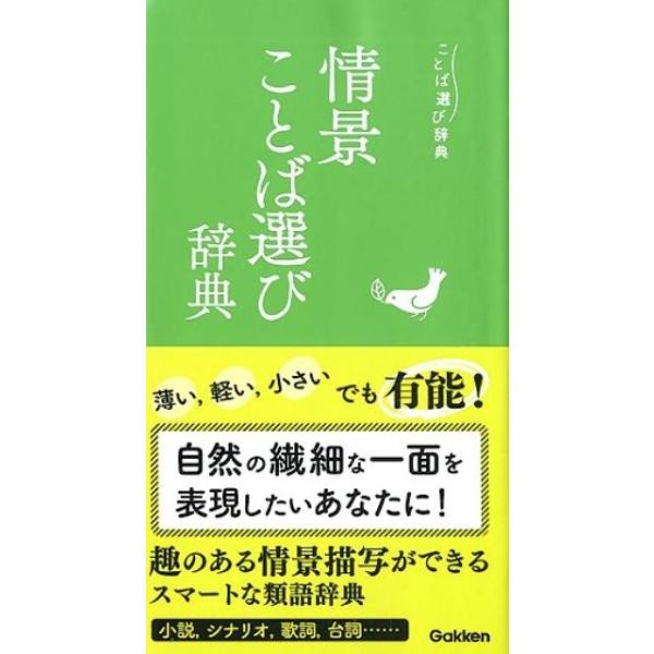 情景ことば選び辞典