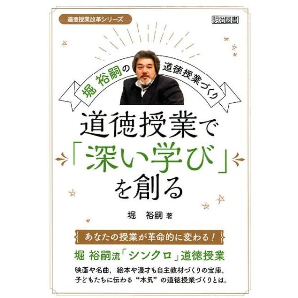 堀裕嗣 堀裕嗣の道徳授業づくり道徳授業で「深い学び」を創る 道徳授業改革シリーズ Book