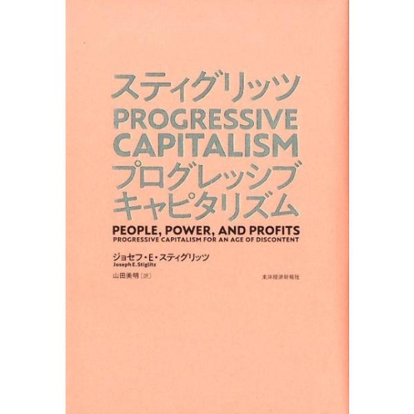 スティグリッツPROGRESSIVE CAPITALISM/ジョセフ・E・スティグリッツ/山田美明