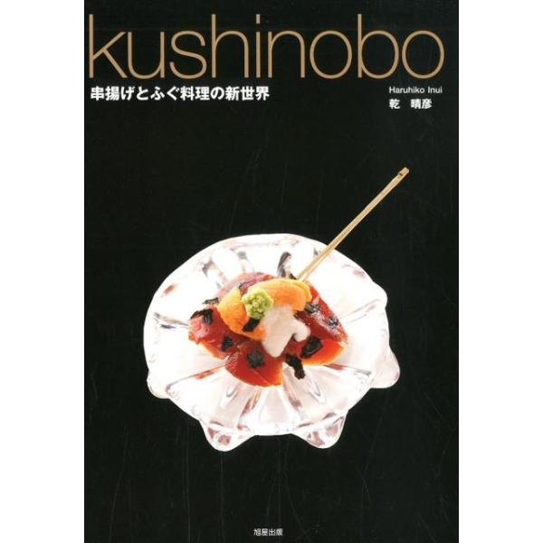 kushinobo串揚げとふぐ料理の新世界／乾晴彦
