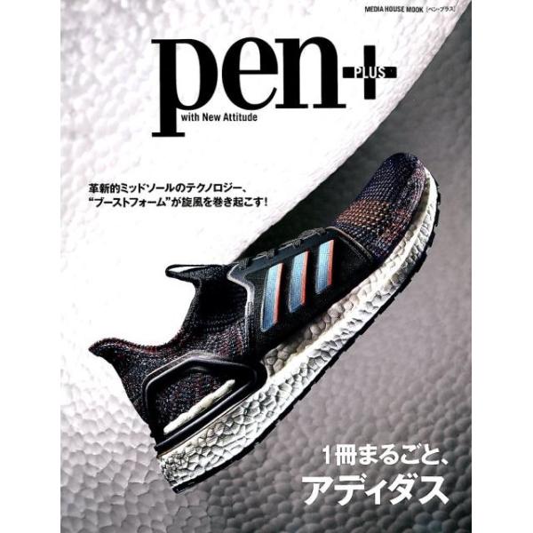 pen+/1冊まるごと、アディダス 革新的ミッドソールのテクノロジー、""ブーストフォーム""が旋風を巻き起こす! MEDIA H Mook