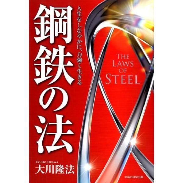 大川隆法 鋼鉄の法 人生をしなやかに、力強く生きる Book