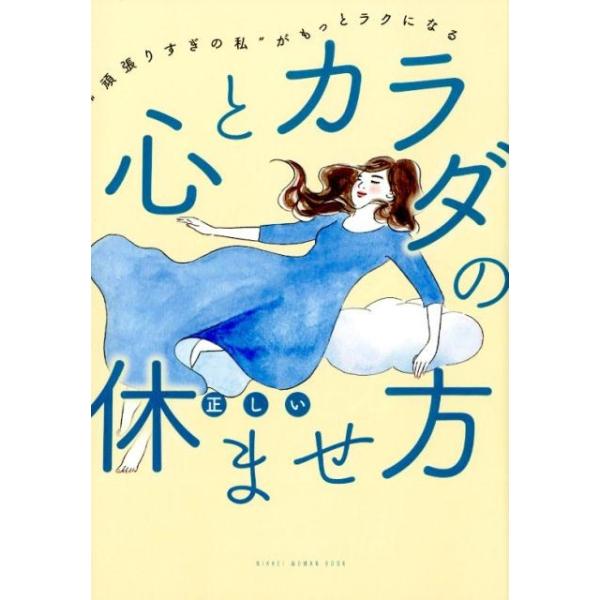 日経WOMAN編集部 心とカラダの正しい休ませ方 