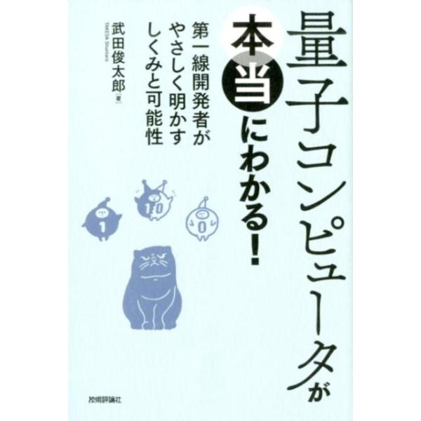 量子コンピュータが本当にわかる! 第一線開発者がやさしく明かすしくみと可能性/武田俊太郎