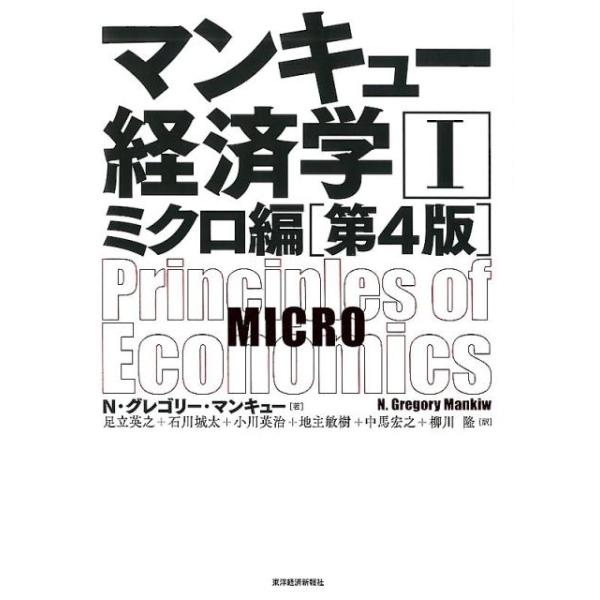 マンキュー経済学I ミクロ編 第4版 マンキュー経済学シリーズ / N・グレゴリー・マンキュー  〔本〕