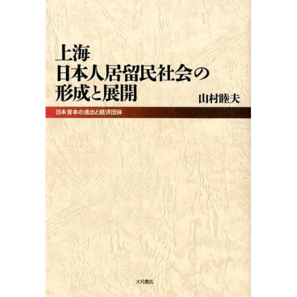 【中古】上海日本人居留民社会の形成と展開:日本資本の進出と経済団体 山村睦夫 上海日本人居留民社会の形成と展開 日本資本の進出と経済団体