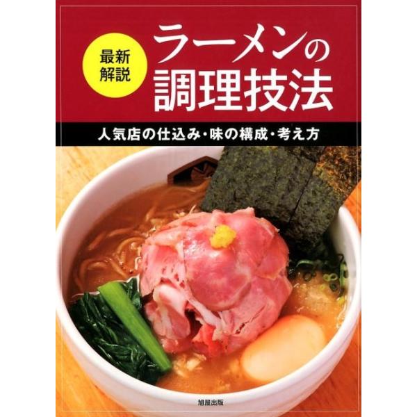 最新解説ラーメンの調理技法 人気店の仕込み・味の構成・考え方/旭屋出版編集部/レシピ