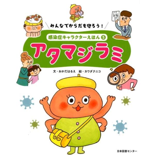岡田晴恵 みんなでからだを守ろう!感染症キャラクターえほん 5 Book