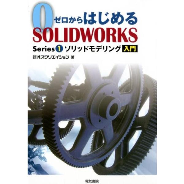 [本/雑誌]/ゼロからはじめるSOLIDWORKS Series1/オズクリエイション/著