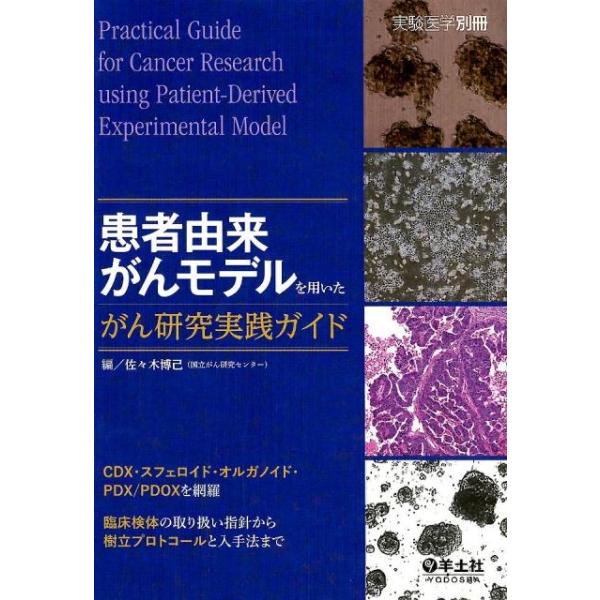 佐々木博己 患者由来がんモデルを用いたがん研究実践ガイド CDX