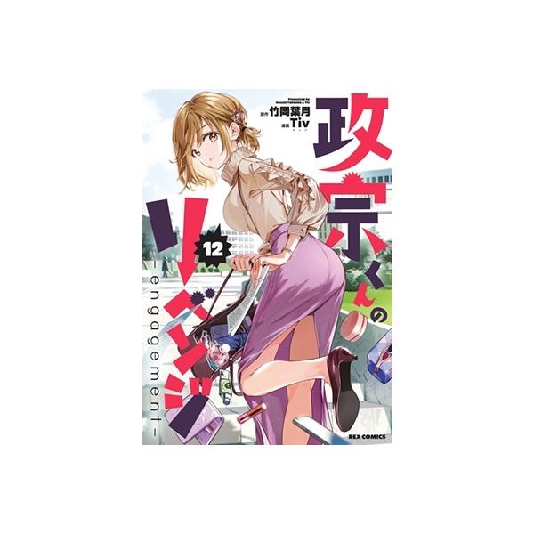 竹岡葉月 政宗くんのリベンジ -engagement- 12 REXコミックス COMIC