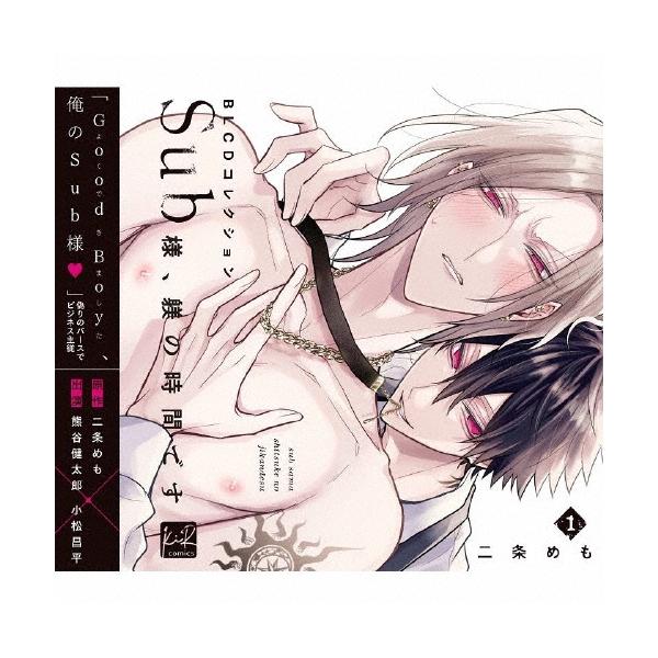 熊谷健太郎 BLCDコレクション「Sub様、躾の時間です 1」 CD