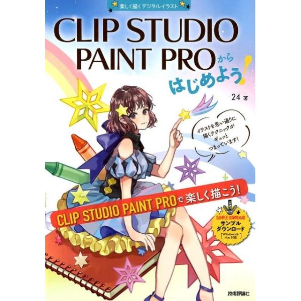 24 CLIP STUDIO PAINT PROからはじめよう! 楽しく描くデジタルイラスト Windows&amp;Mac対応 Book