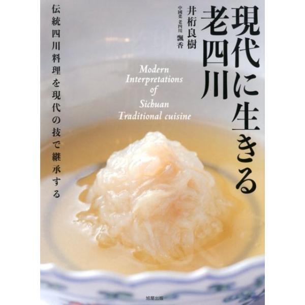 現代に生きる老四川 伝統四川料理を現代の技で継承する/井桁良樹/レシピ