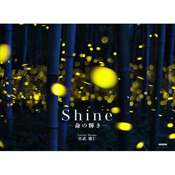 Shine 命の輝き / 宮武健仁  〔本〕