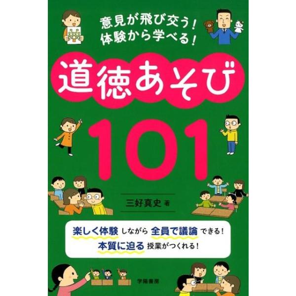 意見が飛び交う!体験から学べる!道徳あそび101/三好真史